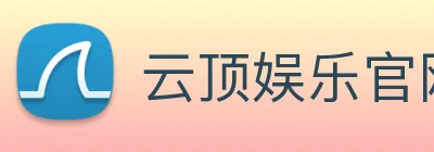 云顶娱乐官网首页 Logo